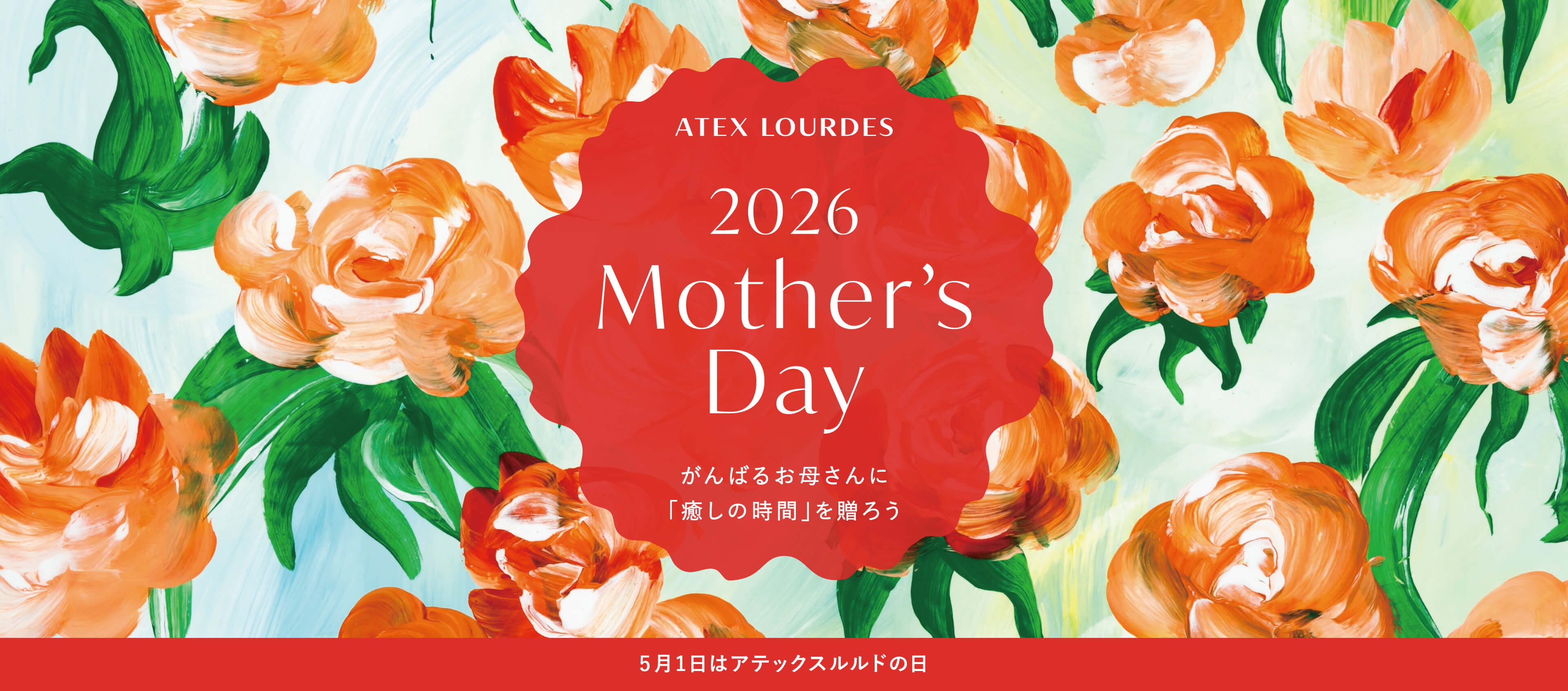 2026母の日