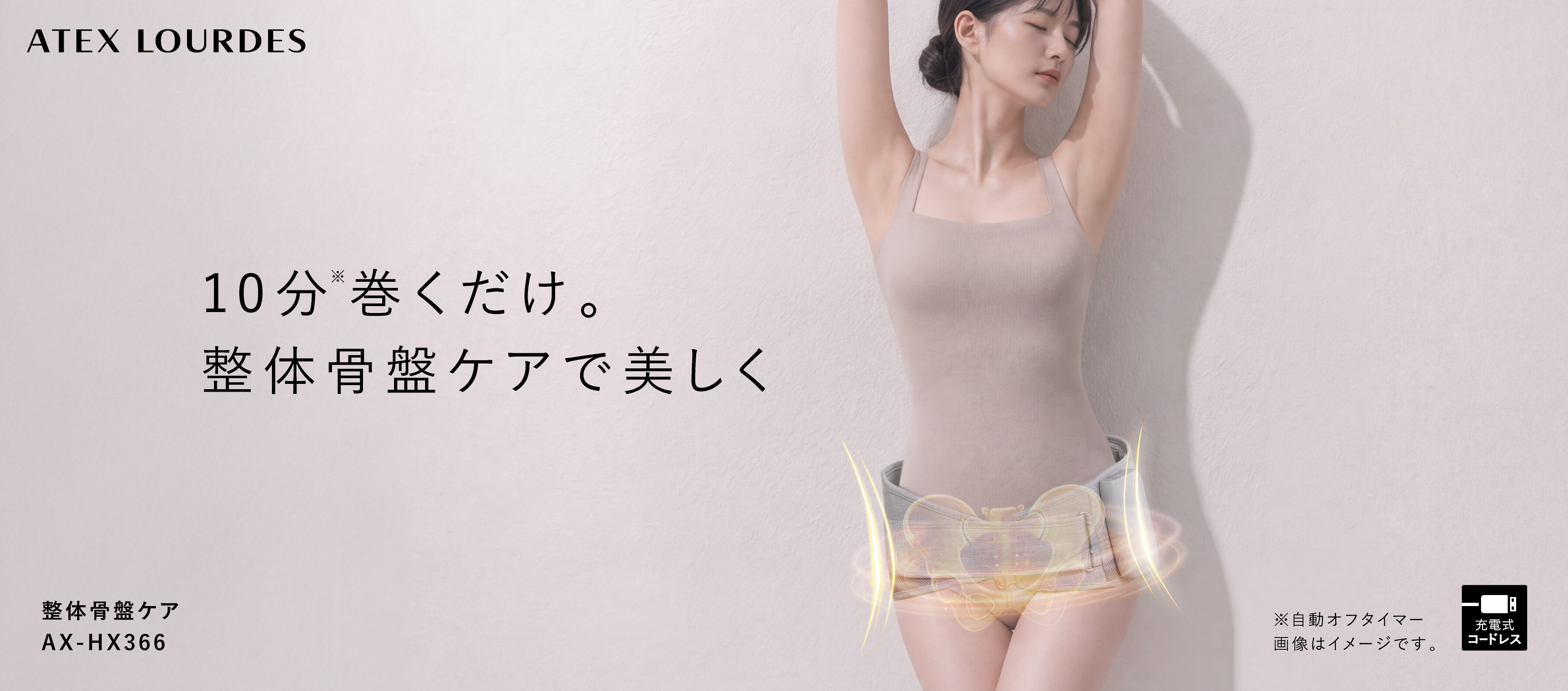 整体骨盤ベルト