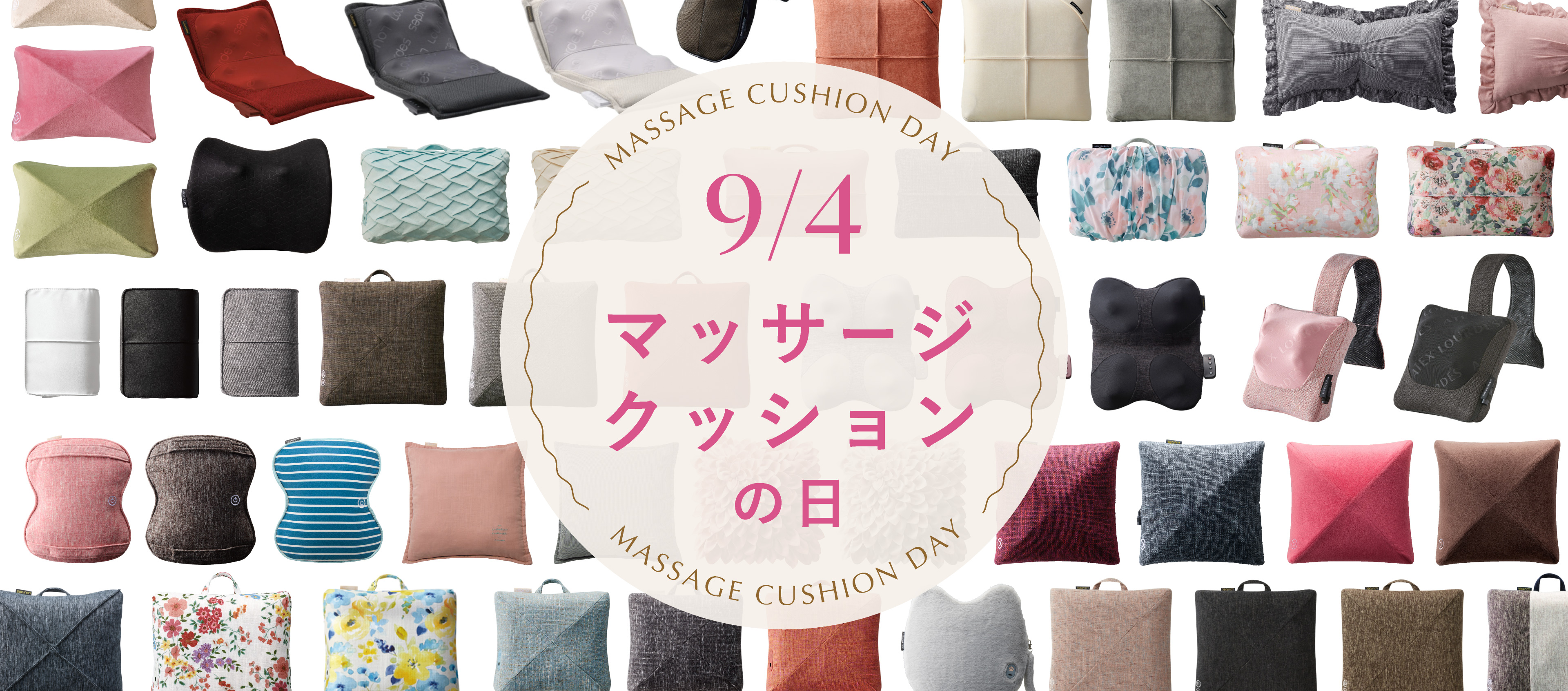 9月4日はマッサージクッションの日