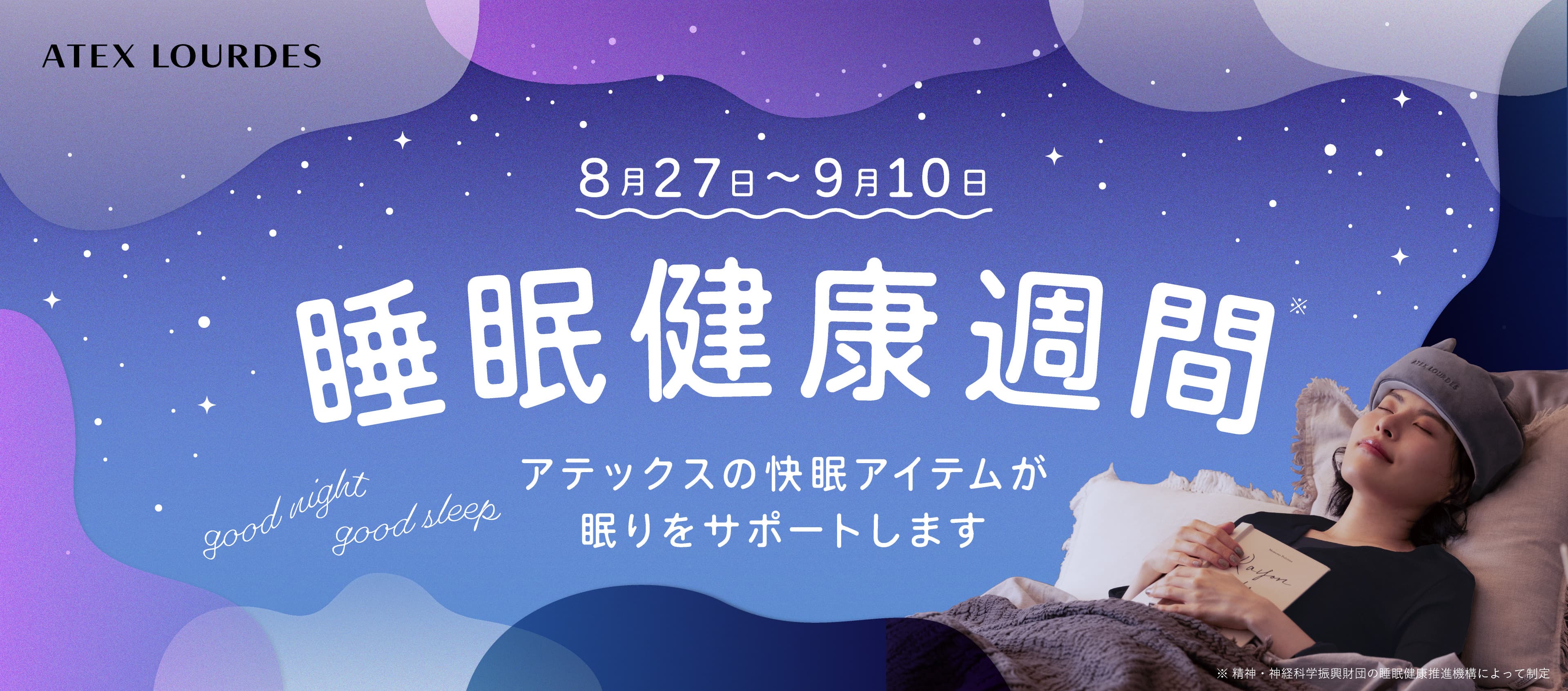 睡眠健康週間におすすめのアテックスの快眠アイテム特集