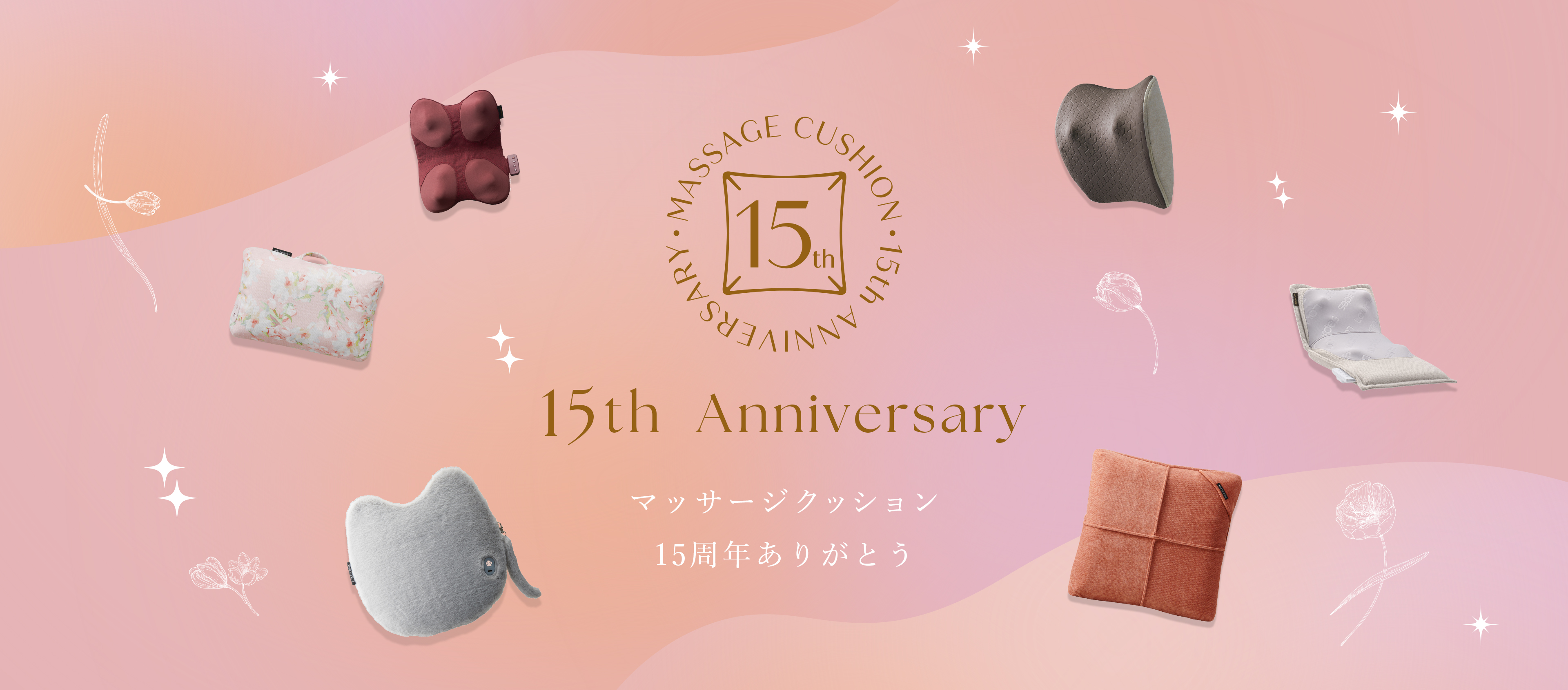 マッサージクッション15周年