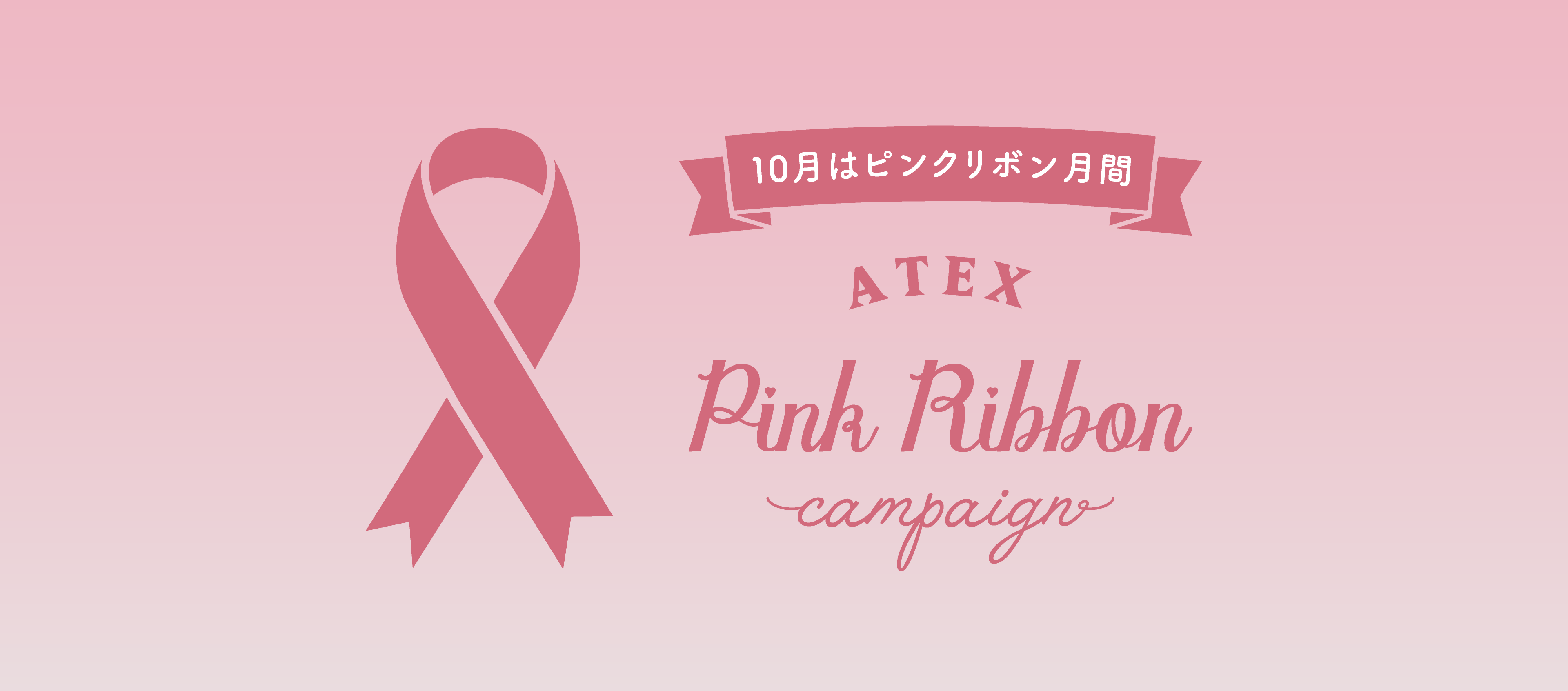 10月はピンクリボン月間