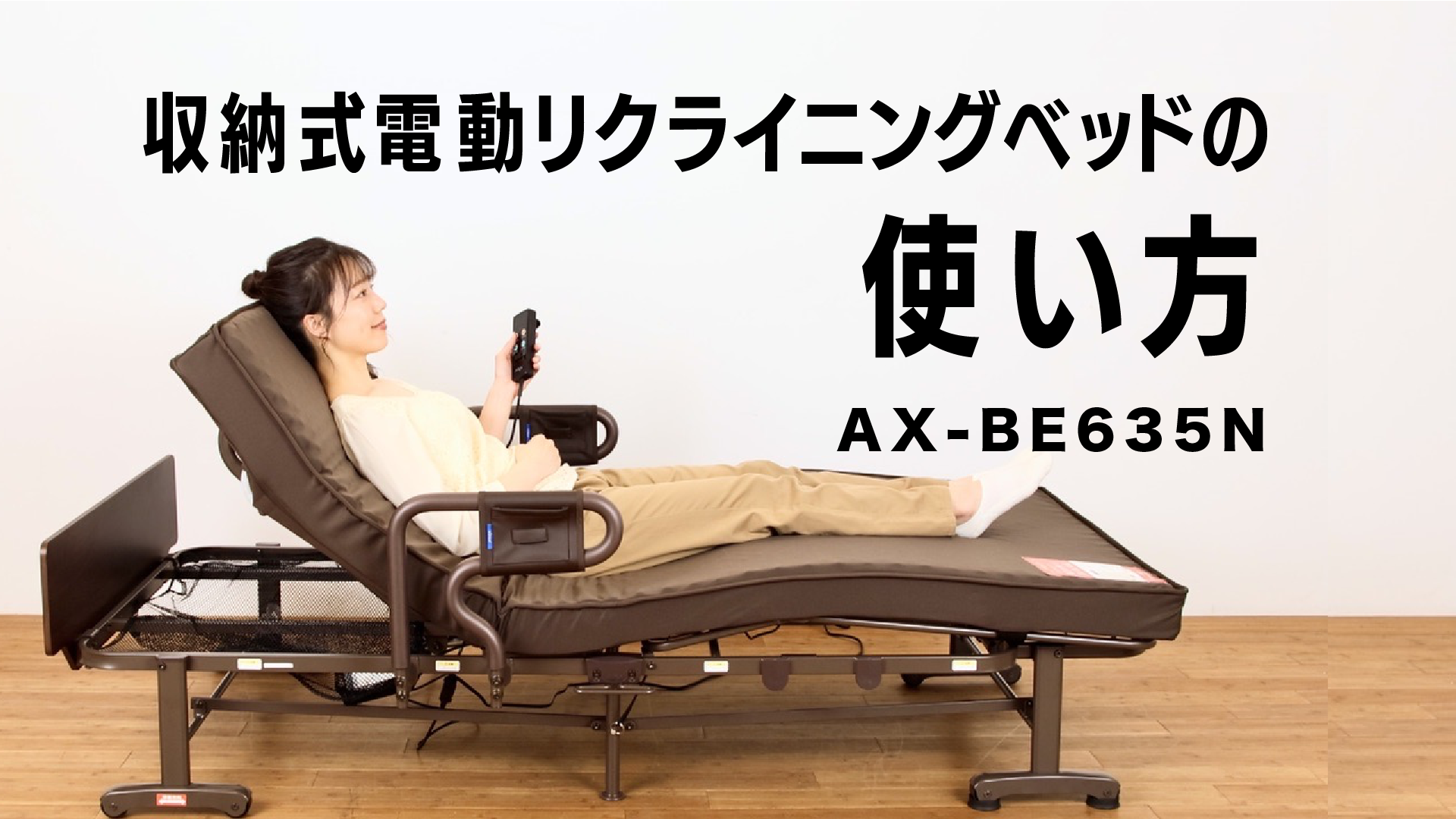 電動リクライニングベッド AX-BE635N（2モーター）｜ブランド｜株式