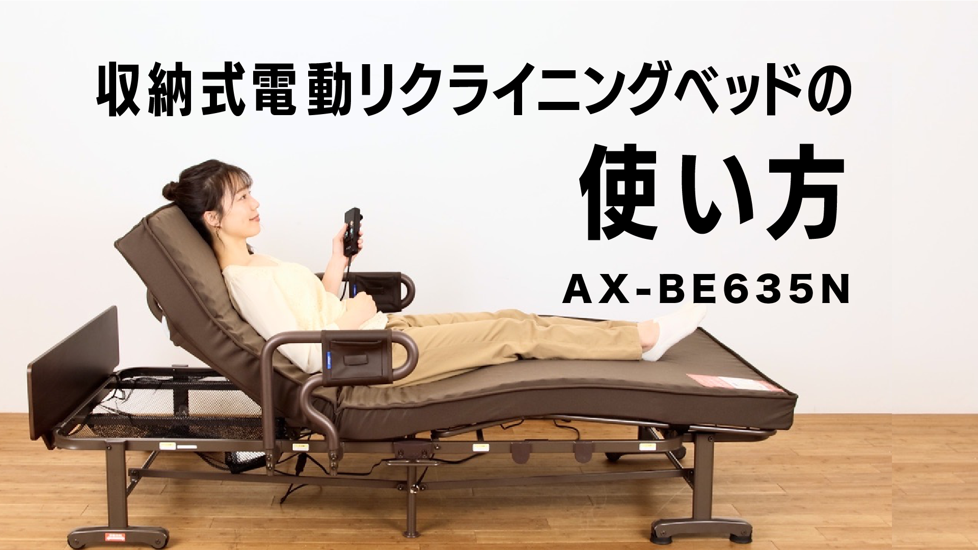 電動リクライニングベッド AX-BE635N（2モーター）｜ブランド｜株式 ...