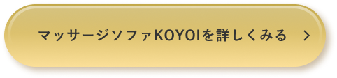 マッサージソファKOYOIを詳しくみる