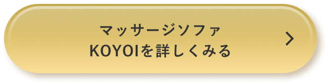 マッサージソファKOYOIを詳しくみる