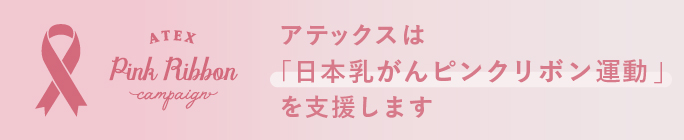 ピンクリボン