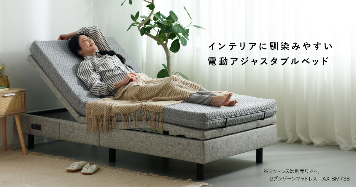 電動アジャスタブルベッド AX-BE732｜ブランド｜株式会社アテックス