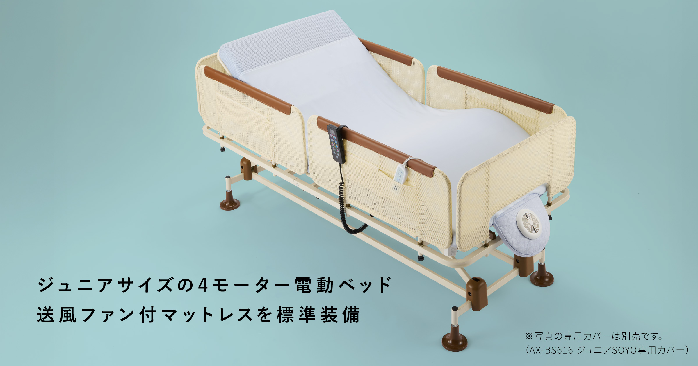 SOYO 電動昇降ジュニアベッド AX-BEA704S｜ブランド｜株式会社アテックス