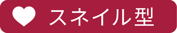 スネイル型