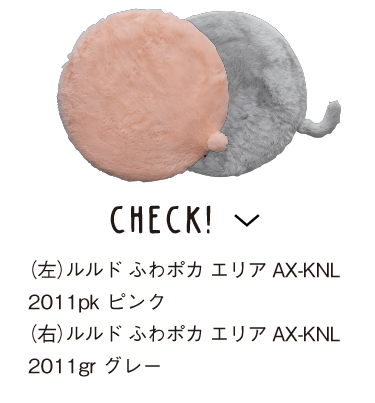 ルルド ファーにベタ惚れ！ I Love Fur! | ATEX