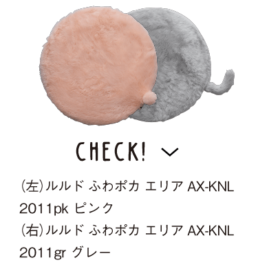 CHECK!　（左）ルルド ふわポカ エリア AX-KNL2011pk ピンク／（右）ルルド ふわポカ エリア AX-KNL2011gr グレー