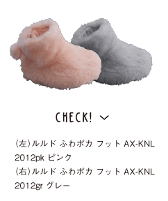 CHECK!　（左）ルルド ふわポカ フット AX-KNL2012pk ピンク／（右）ルルド ふわポカ フット AX-KNL2012gr グレー