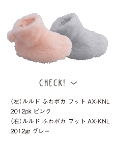 CHECK!　（左）ルルド ふわポカ フット AX-KNL2012pk ピンク／（右）ルルド ふわポカ フット AX-KNL2012gr グレー