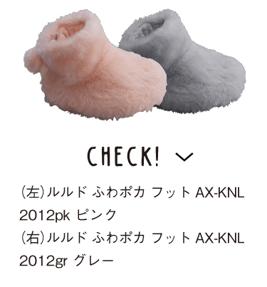 CHECK!　（左）ルルド ふわポカ フット AX-KNL2012pk ピンク／（右）ルルド ふわポカ フット AX-KNL2012gr グレー