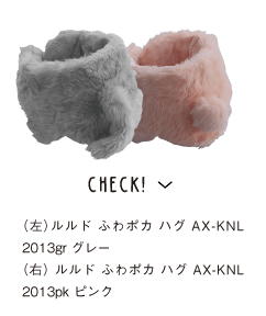 CHECK!　（左）ルルド ふわポカ ハグ AX-KNL2013gr グレー／（右） ルルド ふわポカ ハグ AX-KNL2013pk ピンク