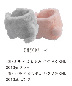 CHECK!　（左）ルルド ふわポカ ハグ AX-KNL2013gr グレー／（右） ルルド ふわポカ ハグ AX-KNL2013pk ピンク