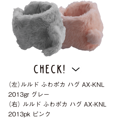 CHECK!　（左）ルルド ふわポカ ハグ AX-KNL2013gr グレー／（右） ルルド ふわポカ ハグ AX-KNL2013pk ピンク