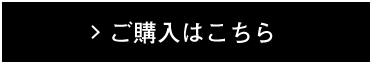 ＞ご購入はこちら