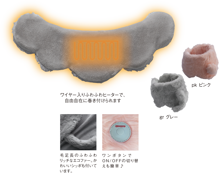 ワイヤー入りふわふわヒーターで、自由自在に巻き付けられます／毛足長のふわふわリッチなエコファー。かわいいシッポも付いています。／ワンボタンでON/OFFの切り替えも簡単♪