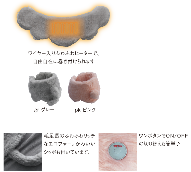 ワイヤー入りふわふわヒーターで、自由自在に巻き付けられます／毛足長のふわふわリッチなエコファー。かわいいシッポも付いています。／ワンボタンでON/OFFの切り替えも簡単♪