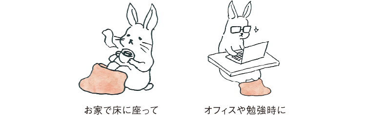 お家で床に座って／オフィスや勉強時に