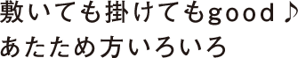 敷いても掛けてもgood♪あたため方いろいろ