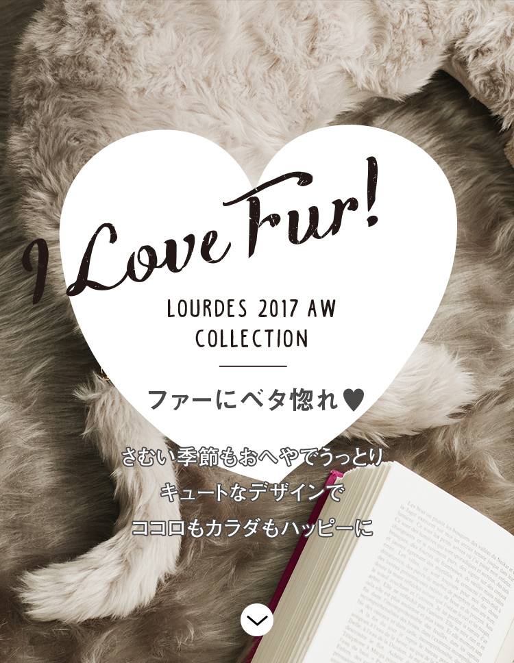 I Love Fur! LOURDES 2017AW COLLECTION ファーにベタ惚れ♥ さむい季節もおへやでうっとり キュートなデザインでココロもカラダもハッピーに