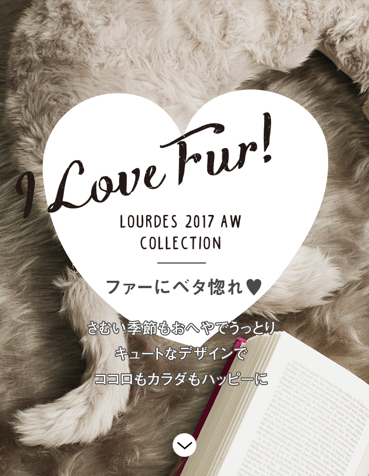 ルルド ファーにベタ惚れ！ I Love Fur! | ATEX