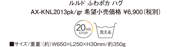 ルルド ふわポカ ハグ AX-KNL2013pk/gr 希望小売価格 ￥6,900（税別）■サイズ/重量：（約）W650×L250×H30mm/約350g 