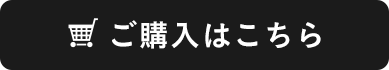 ご購入はこちら