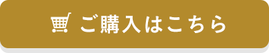 ご購入はこちら