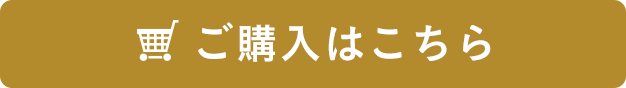 ご購入はこちら