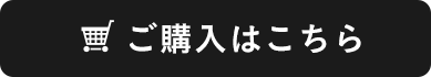 ご購入はこちら