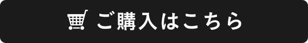 ご購入はこちら