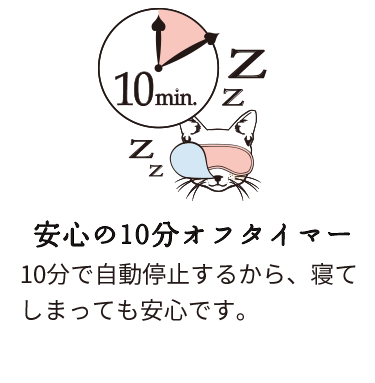 安心の10分オフタイマー:10分で自動停止するから、寝てしまっても安心です。