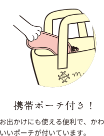 携帯ポーチ付き!:お出かけにも使える便利で、かわいいポーチが付いています。