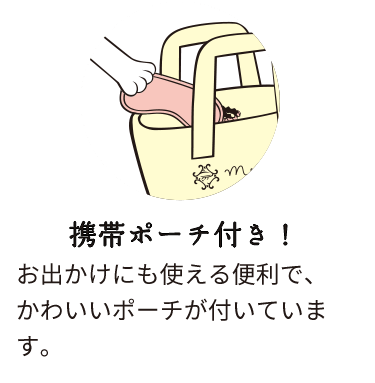 携帯ポーチ付き!:お出かけにも使える便利で、かわいいポーチが付いています。