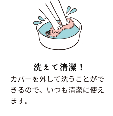 洗えて清潔!:カバーを外して洗うことができるので、いつも清潔に使えます。