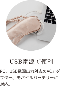 USB電源で便利:PC、USB電源出力対応のACアダプター、モバイルバッテリーに対応。