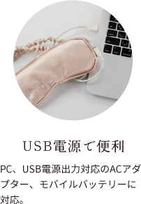 USB電源で便利：PC、USB電源出力対応のACアダプター、モバイルバッテリーに対応。