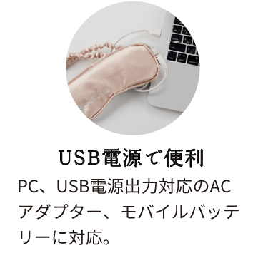 USB電源で便利:PC、USB電源出力対応のACアダプター、モバイルバッテリーに対応。