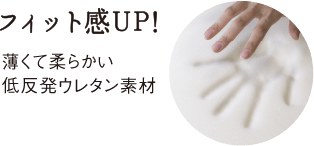 フィット感UP！薄くて柔らかい低反発ウレタン素材