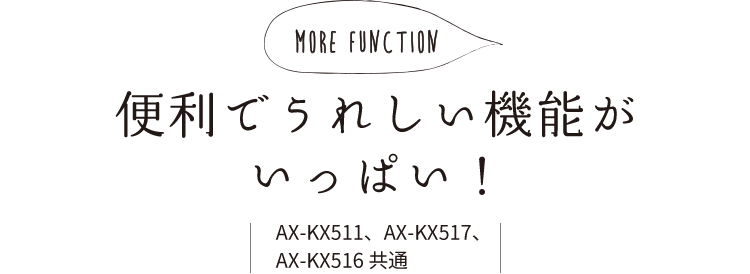 便利でうれしい機能がいっぱい！