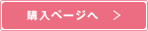 購入ページへ