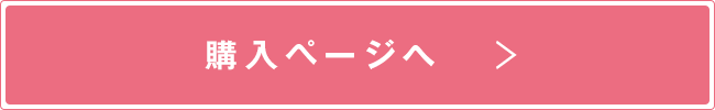 購入ページへ