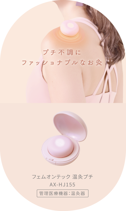 フェムオンテック 温灸プチ AX-HJ155