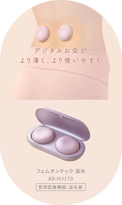 フェムオンテック 温灸 AX-HJ170