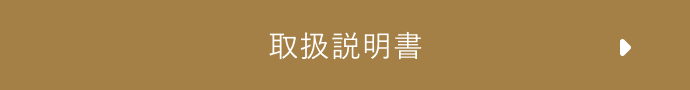 取扱説明書