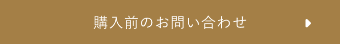 購入前のお問い合わせ